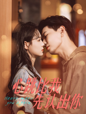 心跳比我先认出你(100集) 心跳比我先认出你(100集)更新时间一览表