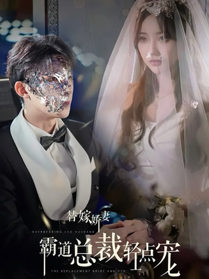 替嫁娇妻偏执总裁轻点宠(45集) 替嫁娇妻偏执总裁轻点宠(45集)精彩短剧随心推