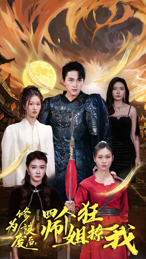 修为被废后,四个师姐狂撩我(60集) 修为被废后,四个师姐狂撩我(60集)短剧有好货推荐