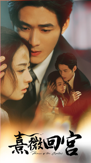 熹微回宫(61集) 熹微回宫(61集)精彩短剧片段