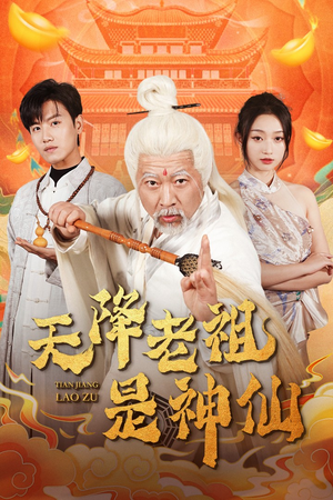 天降老祖是神仙(60集) 天降老祖是神仙(60集)最后一集