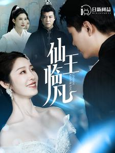 仙王临凡(100集) 仙王临凡(100集)全季一次看完