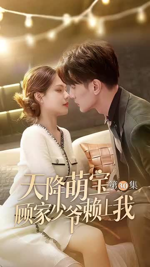 天降萌宝顾家少爷赖上我(70集) 天降萌宝顾家少爷赖上我(70集)全集免费