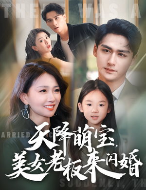 天降萌宝，美女老板来闪婚（80集）热门短剧来袭