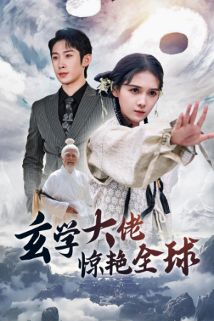 玄学大佬惊艳全球(59集) 玄学大佬惊艳全球(59集)演员表