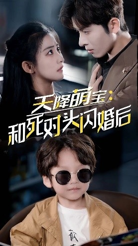 天降萌宝:和死对头闪婚后(50集) 天降萌宝:和死对头闪婚后(50集)在哪看