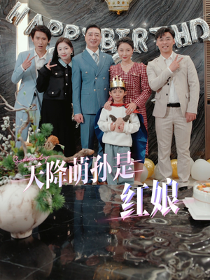 天降萌孙是红娘(60集) 天降萌孙是红娘(60集)直接看到大结局