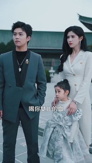 修仙归来美女总裁带娃找上门（95集）在哪个平台看