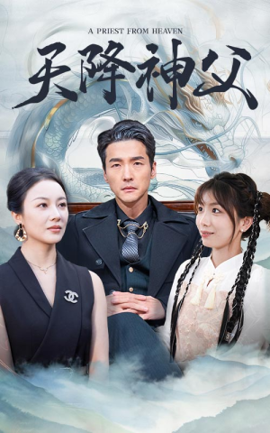 天降神父(60集) 天降神父(60集)热门短剧看不停