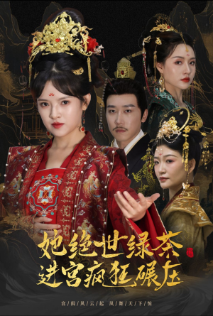 她绝世绿茶进宫疯狂碾压(63集) 她绝世绿茶进宫疯狂碾压(63集)演的怎么样