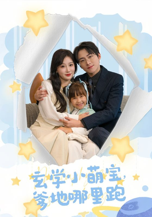 玄学小萌宝，爹地哪里跑（60集）短剧解说全集