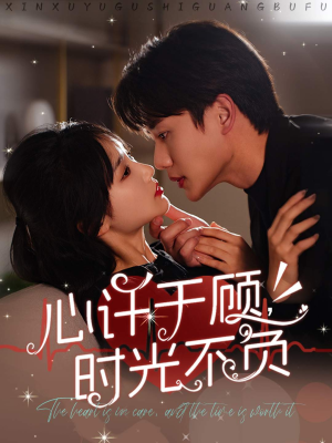 心许于顾,时光不负(60集) 心许于顾,时光不负(60集)网盘在线观看