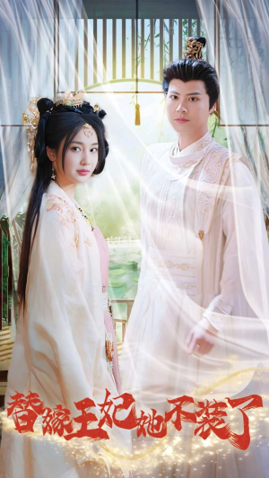 替嫁王妃她不装了(36集) 替嫁王妃她不装了(36集)短剧全集更精彩