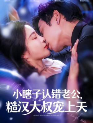 小瞎子认错老公,糙汉大叔宠上天(100集) 小瞎子认错老公,糙汉大叔宠上天(100集)每日短剧追不停