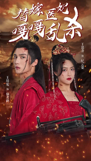 替嫁医妃嘎嘎乱杀(60集) 替嫁医妃嘎嘎乱杀(60集)最新火爆短剧