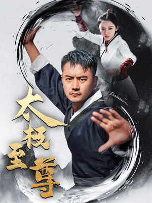 太极至尊(53集) 太极至尊(53集)精彩短剧免费看