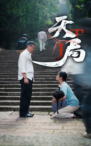 天局(73集) 天局(73集)短剧爆款推荐