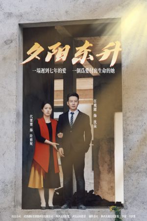 夕阳东升（30集）好看的短剧来了