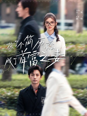 投了个简历一不小心成了首富之妻(98集) 投了个简历一不小心成了首富之妻(98集)熬夜追短剧