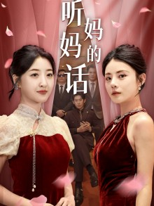 听妈妈的话(29集) 听妈妈的话(29集)大结局