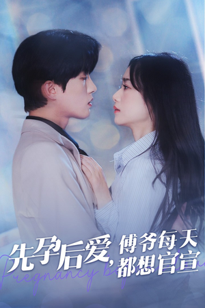 先孕后爱,傅爷每天都想官宣(47集) 先孕后爱,傅爷每天都想官宣(47集)真的太好看了