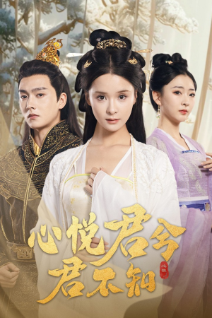 心悦君兮君不知(62集) 心悦君兮君不知(62集)免费短剧看全集