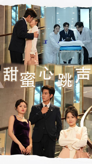 甜蜜心跳声(31集) 甜蜜心跳声(31集)热播短剧推荐