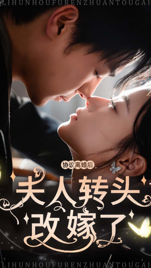 协议离婚后夫人转头改嫁了(63集) 协议离婚后夫人转头改嫁了(63集)完整版免费观看