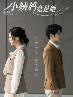 小姨妈竟是她(85集) 小姨妈竟是她(85集)高清画质免费看