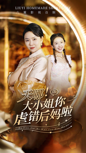 天哪!大小姐你虐错后妈啦(69集) 天哪!大小姐你虐错后妈啦(69集)古装热门短剧