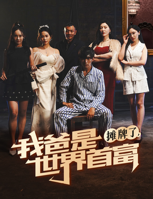 摊牌了我爸是世界首富(60集) 摊牌了我爸是世界首富(60集)大结局完美收官