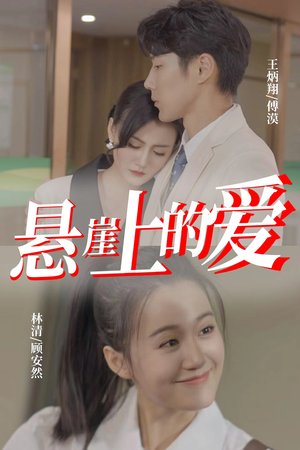 悬崖上的爱(55集) 悬崖上的爱(55集)常回家看看短剧