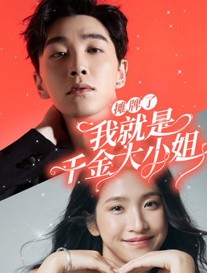 摊牌了我就是千金大小姐(87集) 摊牌了我就是千金大小姐(87集)爱短剧爱追剧