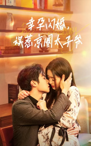 幸孕闪婚,误惹京圈太子爷(41集) 幸孕闪婚,误惹京圈太子爷(41集)一起追短剧