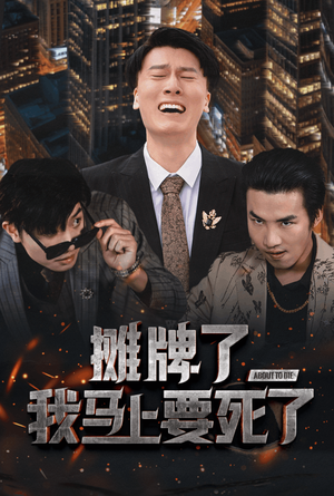 摊牌了我马上要死了(30集) 摊牌了我马上要死了(30集)短剧解说热门