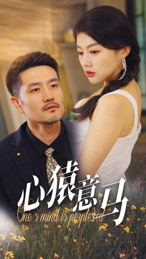 心猿意马(30集) 心猿意马(30集)超甜短剧分享