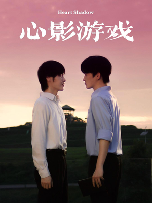 心影游戏(65集) 心影游戏(65集)火爆短剧热播中