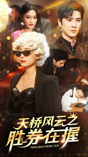 天桥风云之胜券在握(61集) 天桥风云之胜券在握(61集)民国短剧推荐