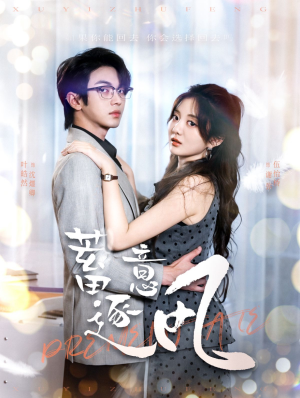 蓄意逐风（95集）好看短剧推荐