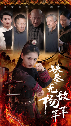 铁拳无敌杨芊芊(71集) 铁拳无敌杨芊芊(71集)短剧抢先看
