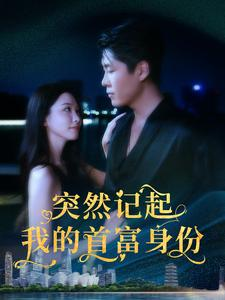 突然记起我的首富身份(109集) 突然记起我的首富身份(109集)热门短剧榜单