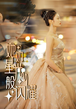 她如星光般闪耀(64集) 她如星光般闪耀(64集)在线观看