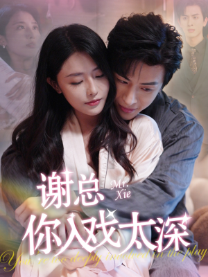 谢总你入戏太深(38集) 谢总你入戏太深(38集)热播短剧重燃