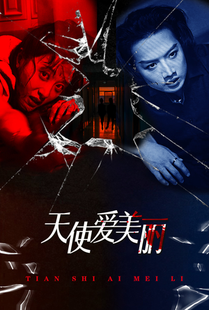 天使爱美丽(31集) 天使爱美丽(31集)短剧太上头了