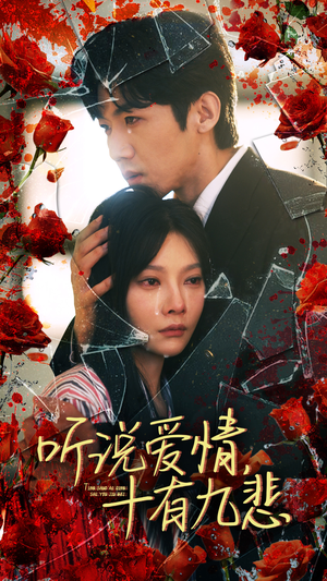 听说爱情十有九悲(81集) 听说爱情十有九悲(81集)全部免费看全集