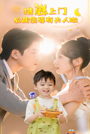 携崽上门总裁您要有夫人啦(60集) 携崽上门总裁您要有夫人啦(60集)分享好看的短剧