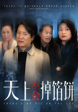 天上不会掉馅饼(84集) 天上不会掉馅饼(84集)追风的女孩短剧