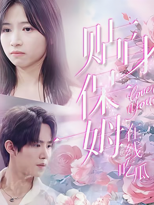 贴身保姆在线吃瓜(80集) 贴身保姆在线吃瓜(80集)全剧免费观看