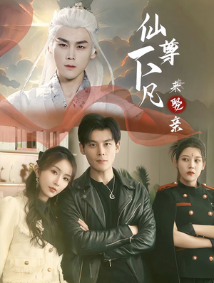 仙尊下凡来娶亲(86集) 仙尊下凡来娶亲(86集)红果免费看短剧