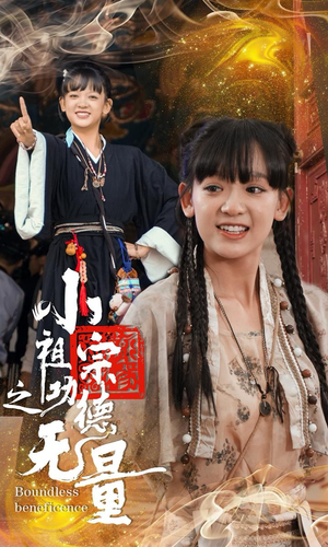 小祖宗之功德无量(65集) 小祖宗之功德无量(65集)排行榜前十短剧